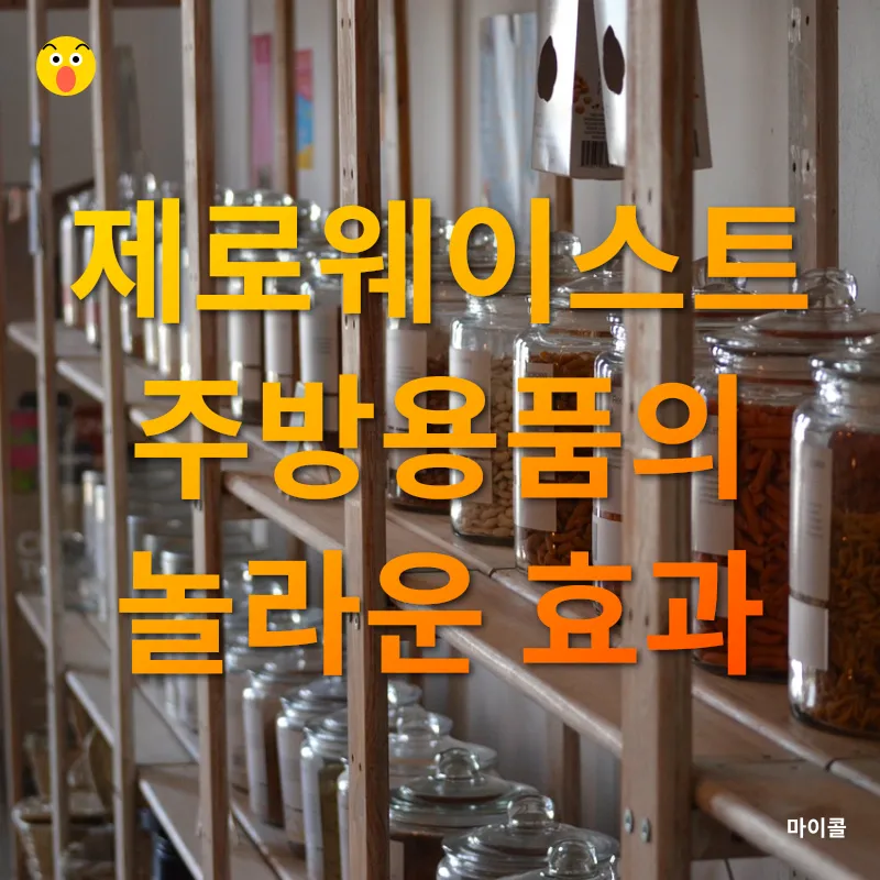 제로웨이스트 주방 혁명_3