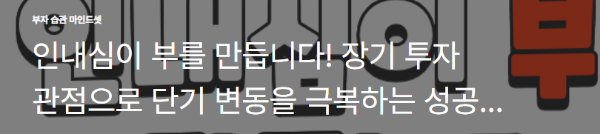 인내심이 부를 만듭니다! 장기 투자 관점으로 단기 변동을 극복하는 성공