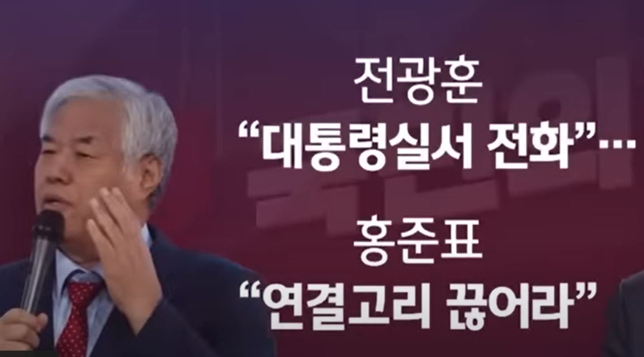 대통령실에서 전화를 받았다고 주장하는 전광훈 목사