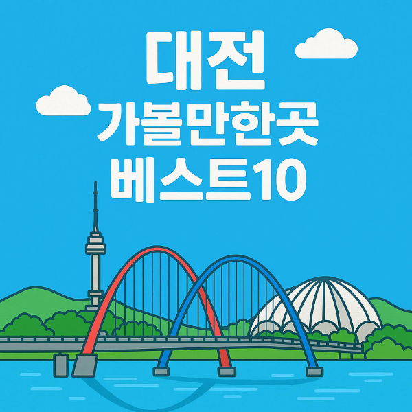 대전 가볼만한곳 베스트10