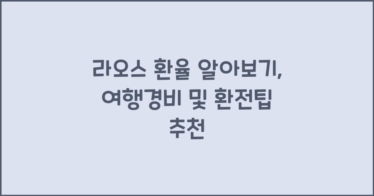 라오스 환율