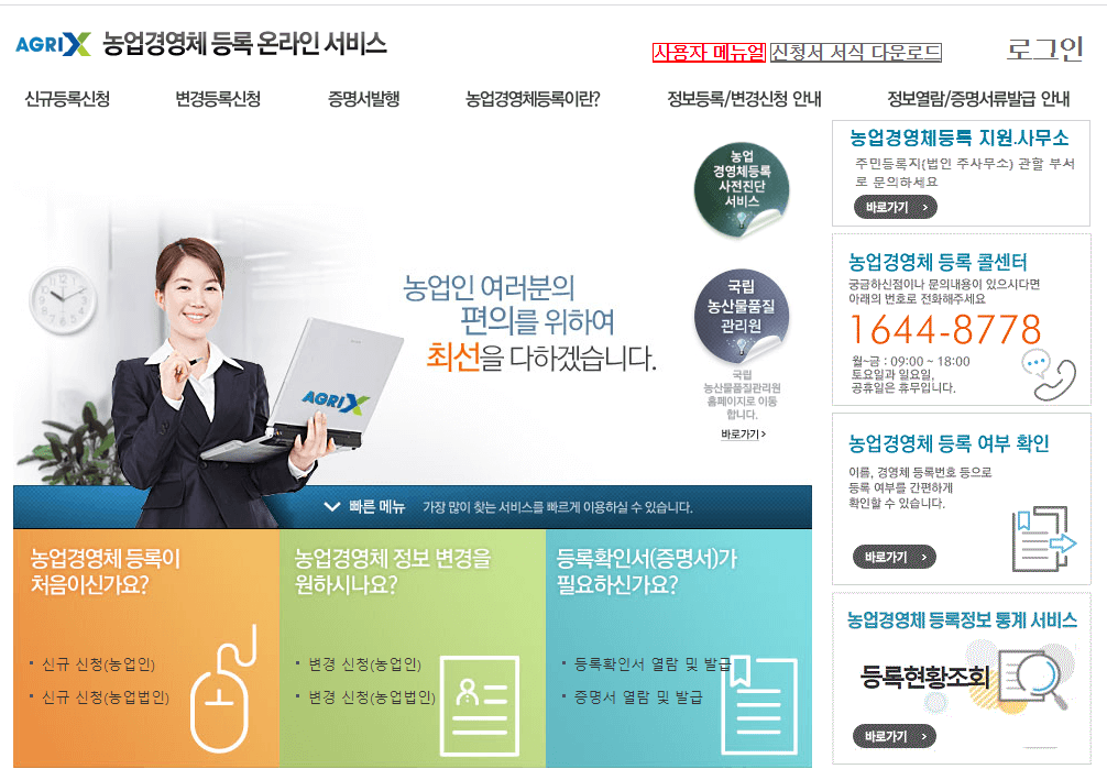 농업경영체-등록-온라인-서비스