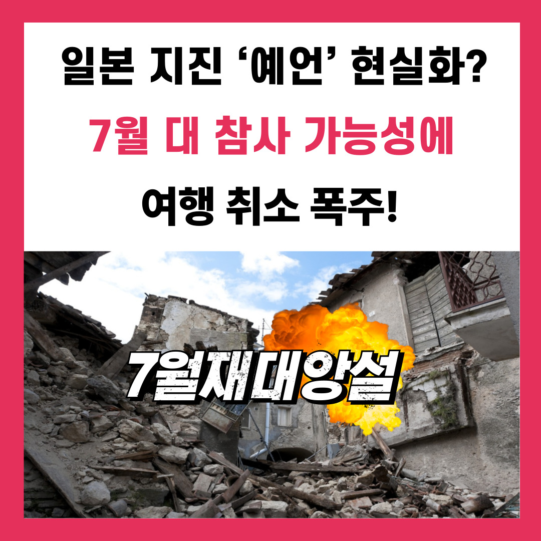 일본 지진'예언' 현실화? 7월 대 참사 가능성에 여행 취소 폭주!