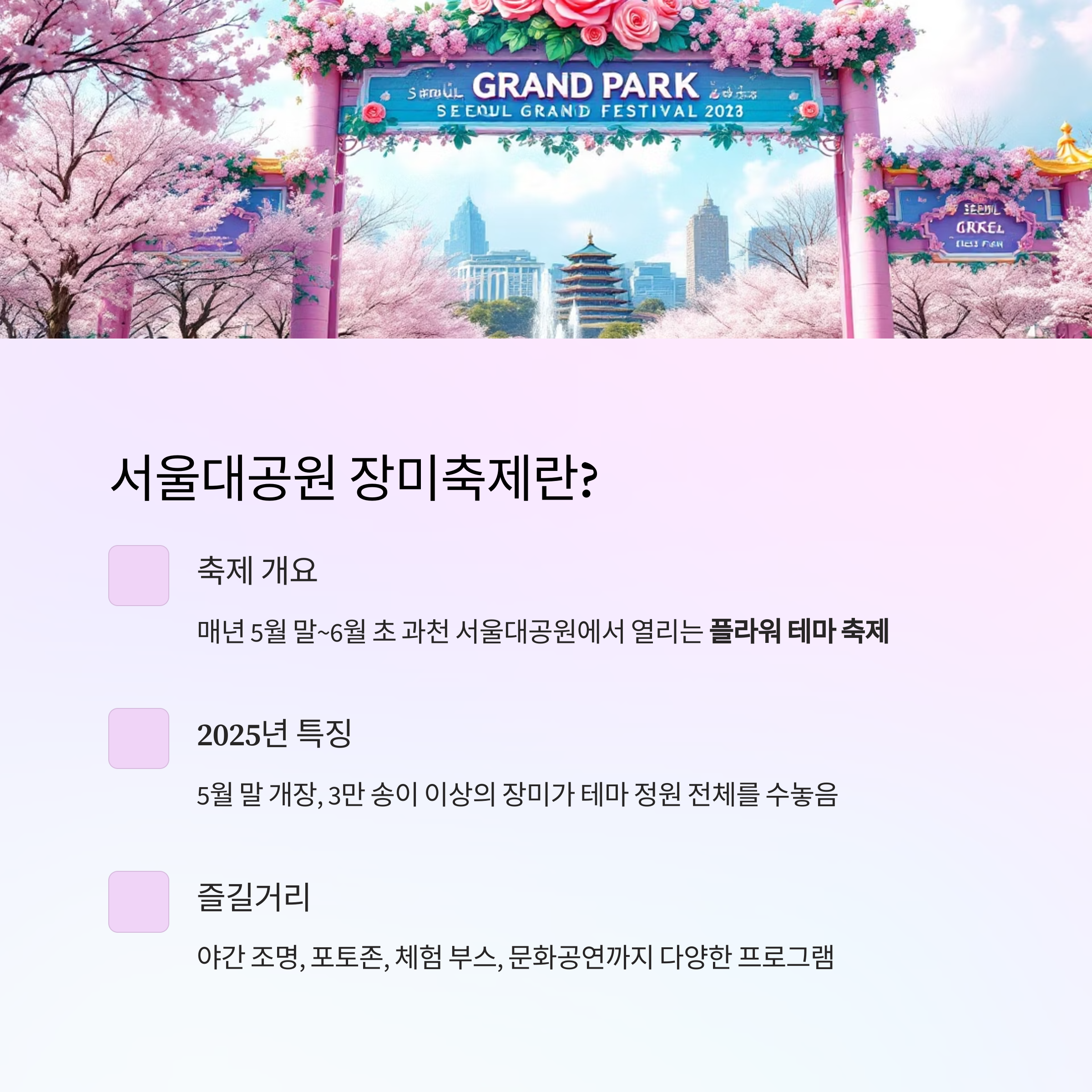 향기로 물드는 5월, 2024 서울대공원 장미축제 완벽 가이드