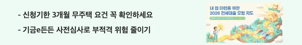 전세자금대출 금리비교: "신청기한 3개월 무주택 요건 꼭 확인하세요"와 "기금e든든 사전심사로 부적격 위험 줄이기"라는 문구가 포함된 웹배너 이미지. 이 이미지는 전세자금대출 신청기한과 무주택 요건 그리고 사전심사 활용법을 시각적으로 전달하며, 블로그의 전세자금대출 신청 전 체크리스트와 관련된 내용을 설명함