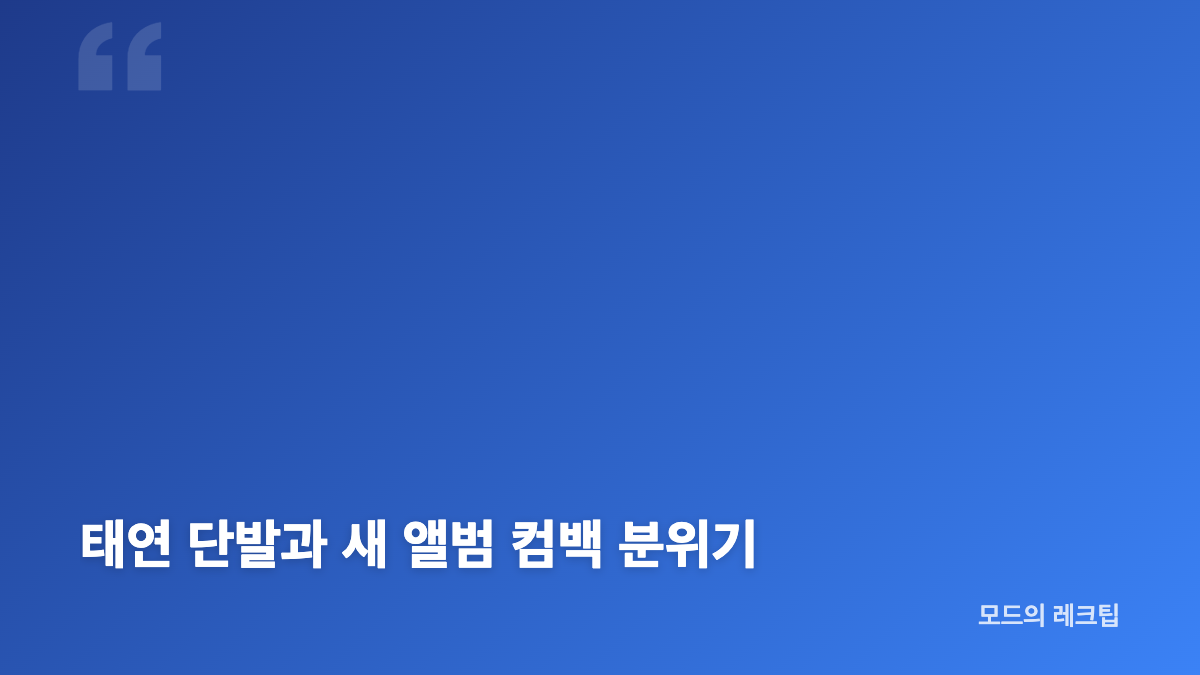 아이유 구혜선 태연 단발 변신의 공통점