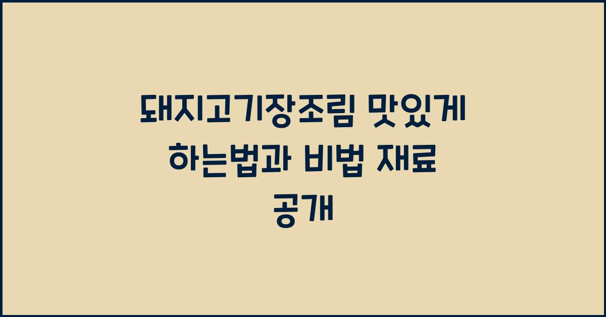 돼지고기장조림 맛있게 하는법