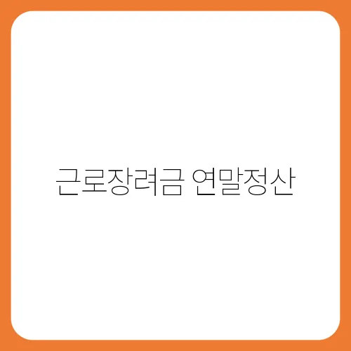 근로장려금 연말정산