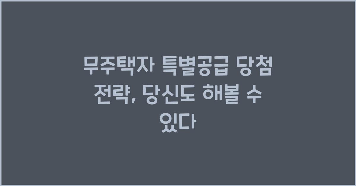 무주택자 특별공급 당첨 전략
