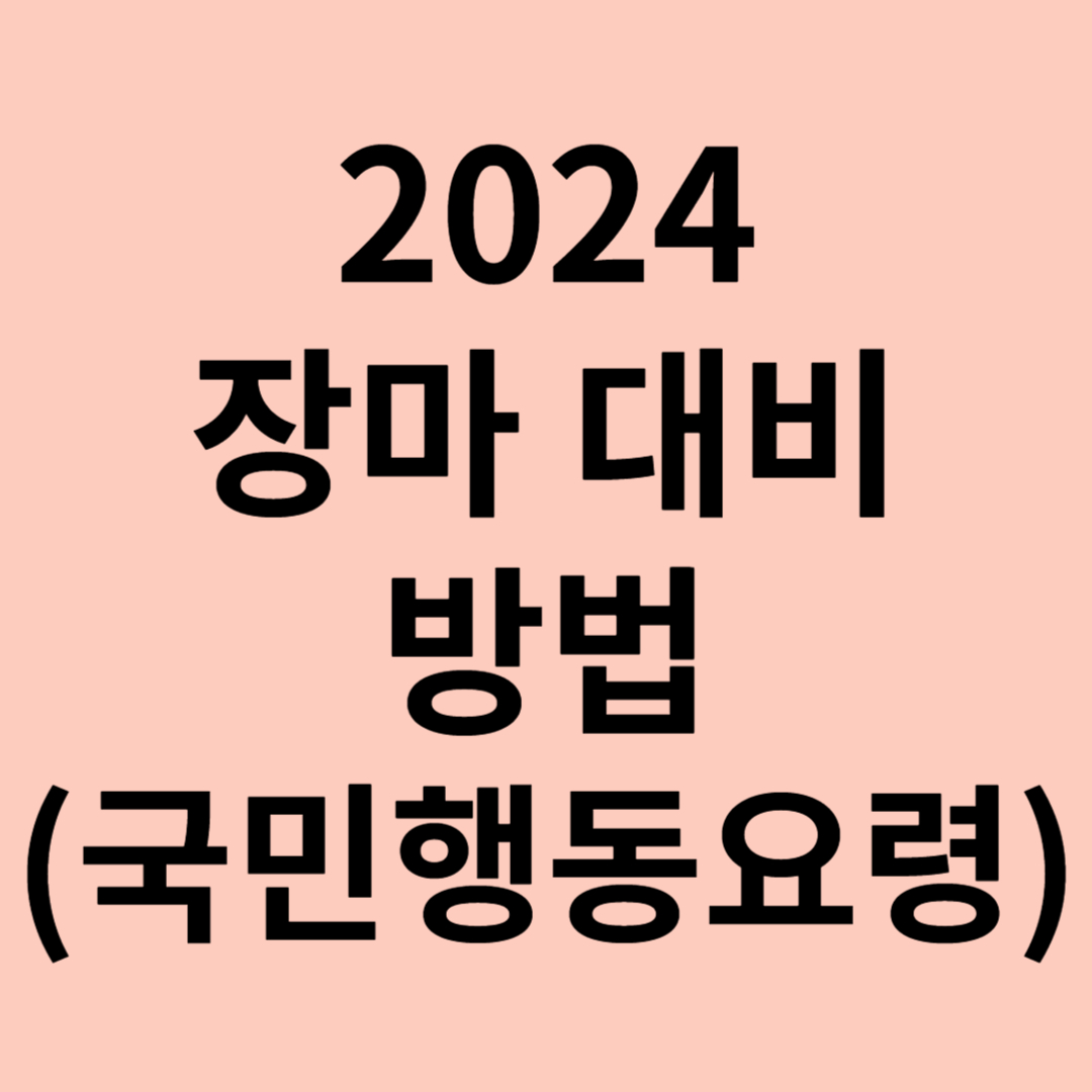 장마 대비 방법