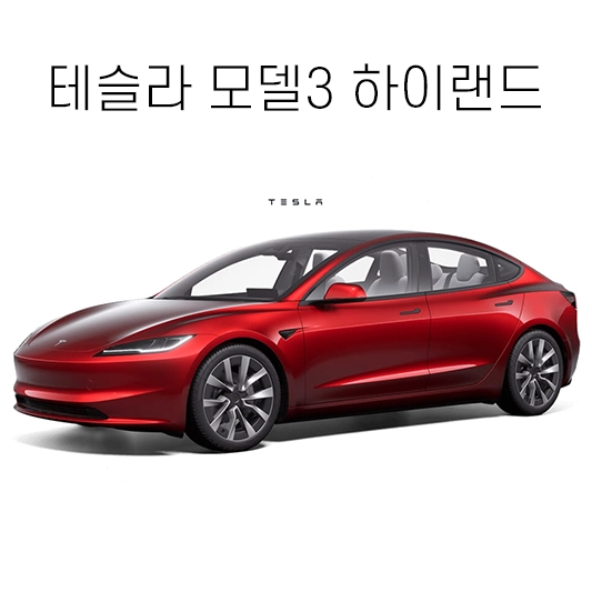 테슬라&#44;모델3&#44;하이랜드&#44;울트라레드