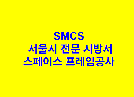 스페이스 프레임공사 SMCS 서울시 전문 시방서
