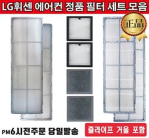 LG전자 정품 휘센 2in1 듀얼에어컨 필터 세트 모음+즐라이프 거울 포함&#44; 1세트&#44; 3.초미세먼지필터세트(2EA)