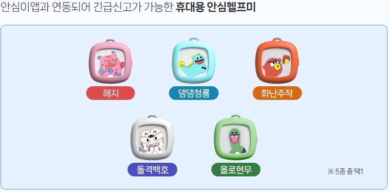 안심 헬프미(Help Me)&rsquo; 서비스