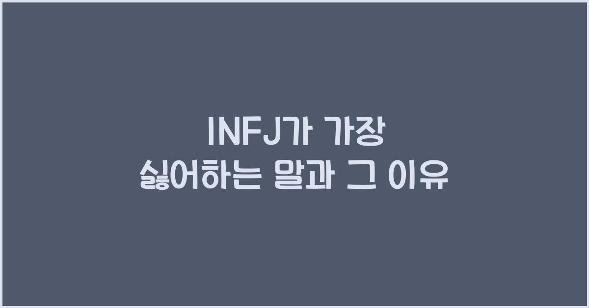 INFJ가 가장 싫어하는 말과 그 이유