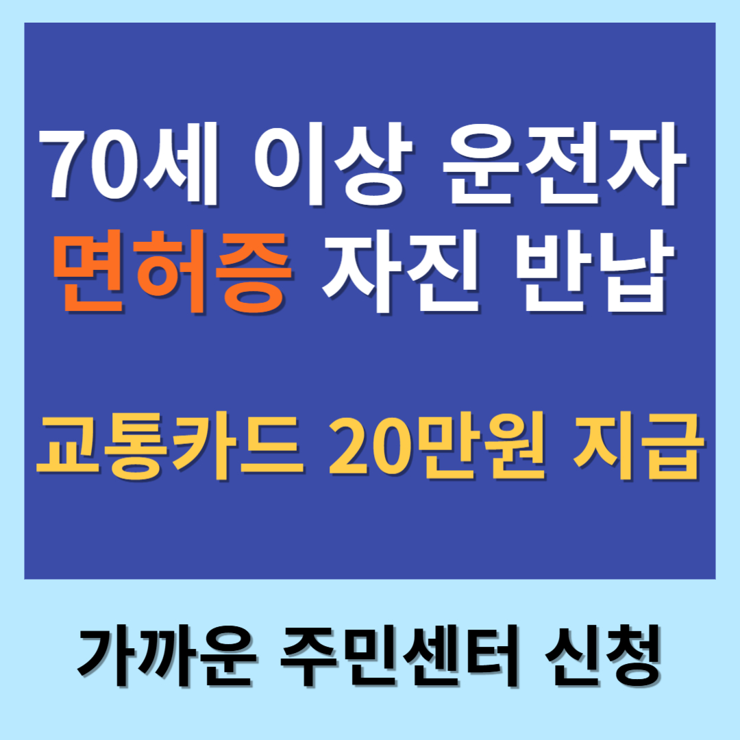 70세 이상운전자-면허증 자진 반납