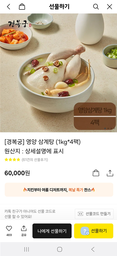 🏆 7위. 경복궁 영양 삼계탕 1kg 4팩 (60,000원)