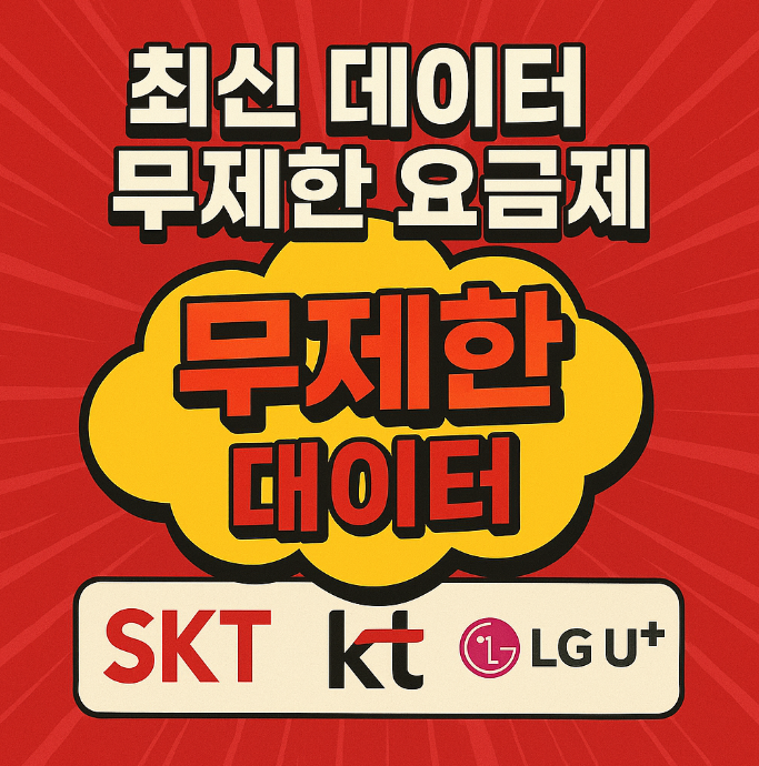 최신 데이터 무제한 요금제(SKT,KT,LG U+) 사진