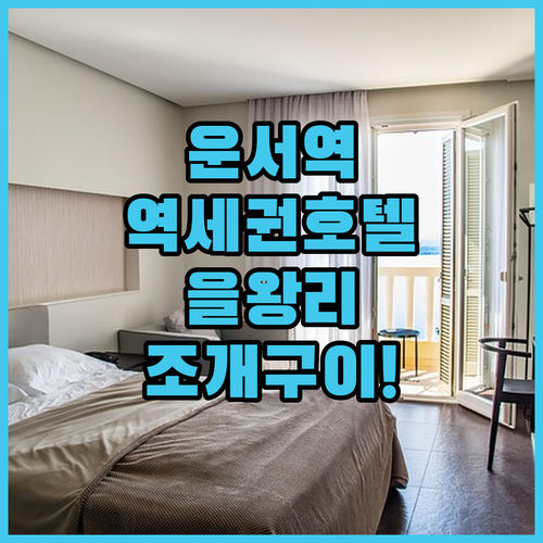 인천공항 운서역 역세권 호텔과 을왕리..