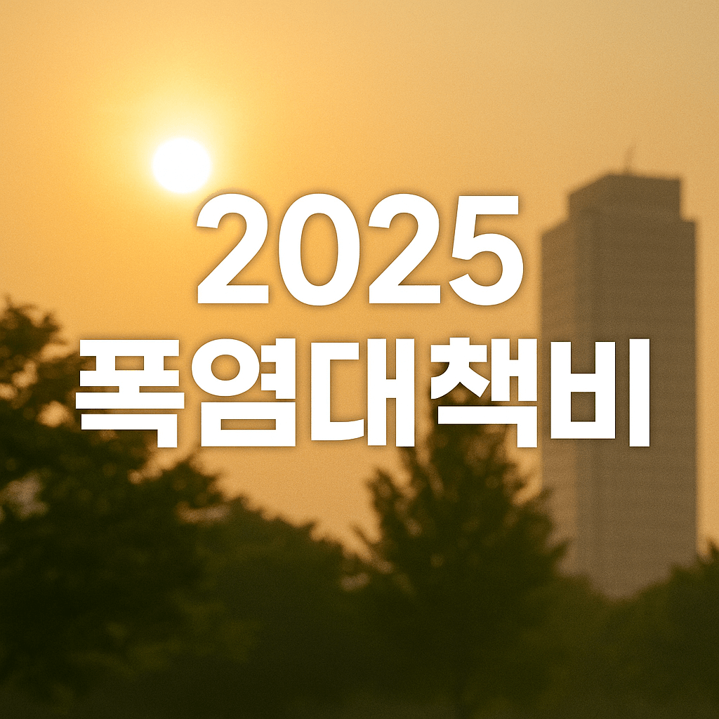 2025 폭염대책비 신청 방법