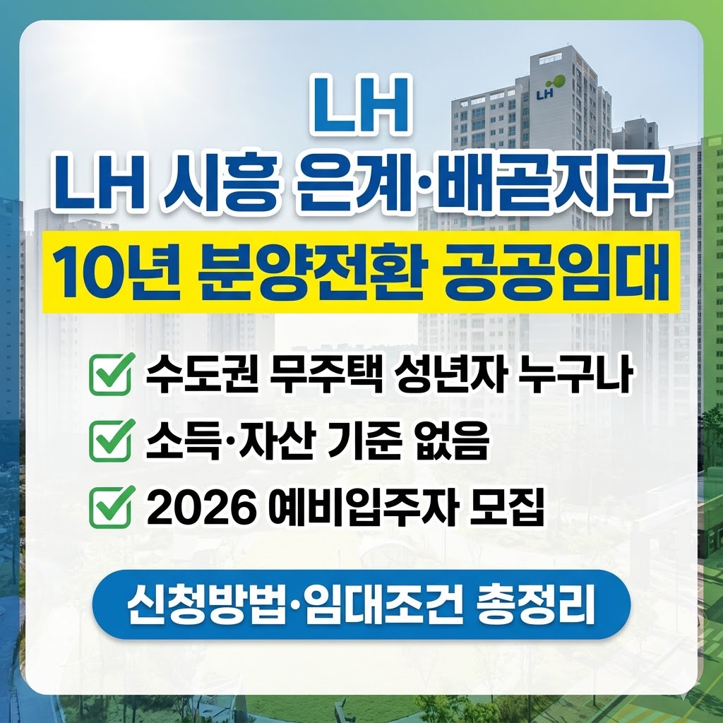 LH 시흥시 10년 분양전환 공공임대 은계&middot;배곧지구 2026 ❘ 은계8,11&middot;배곧1,5단지 예비입주자 신청방법&middot;임대조건 총정리