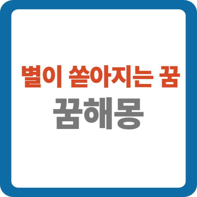 별이 쏟아지는 꿈 해몽