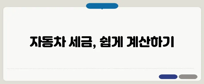 자동차 취등록세 계산법과 절세팁 예상보다 많이 줄었다