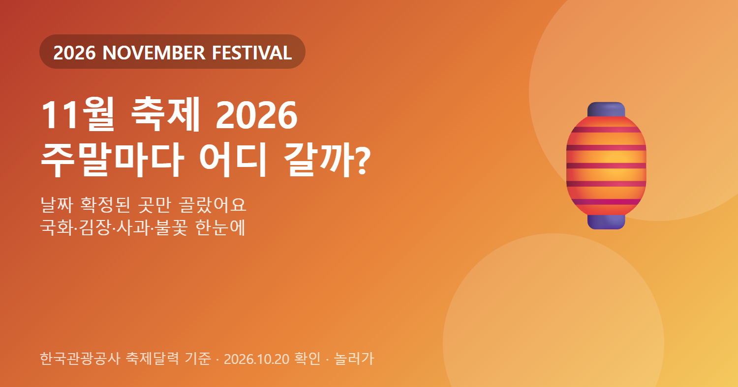 11월 축제 2026 날짜 확정 일정 한눈에