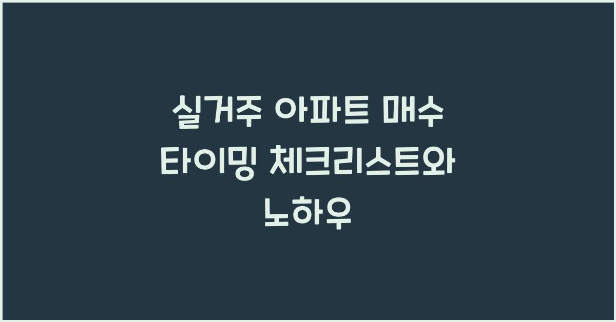 실거주 아파트 매수 타이밍