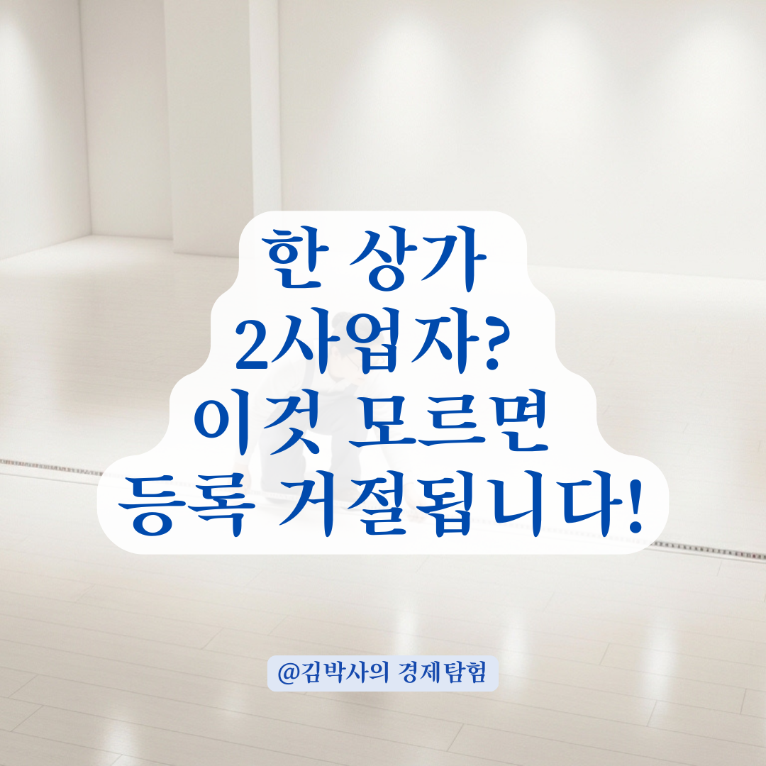 한 상가에 사업자 2개 등록 시 필수인 전용 공간 구분 기준 총정리!
