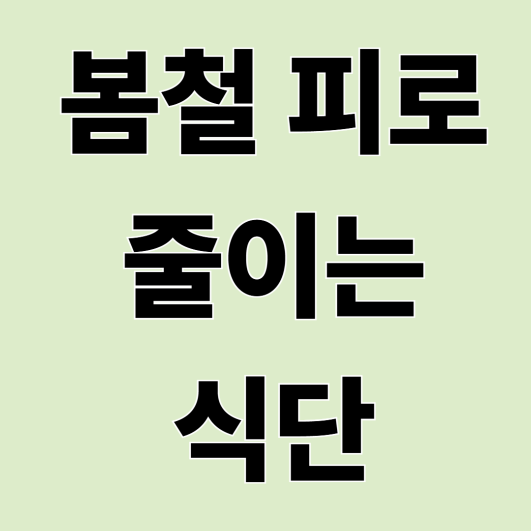 봄철 춘곤증에 좋은 음식 &ndash; 피로 줄이는 식단과 생활습관