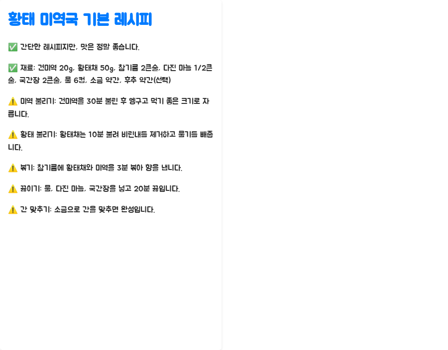 황태 미역국 레시피, 이제 실패는 없다! - 핵심 재료와 기본 레시피 살펴보기 황태 미역국 레시피, 이제 실패는 없다! - 핵심 재료와 기본 레시피 살펴보기