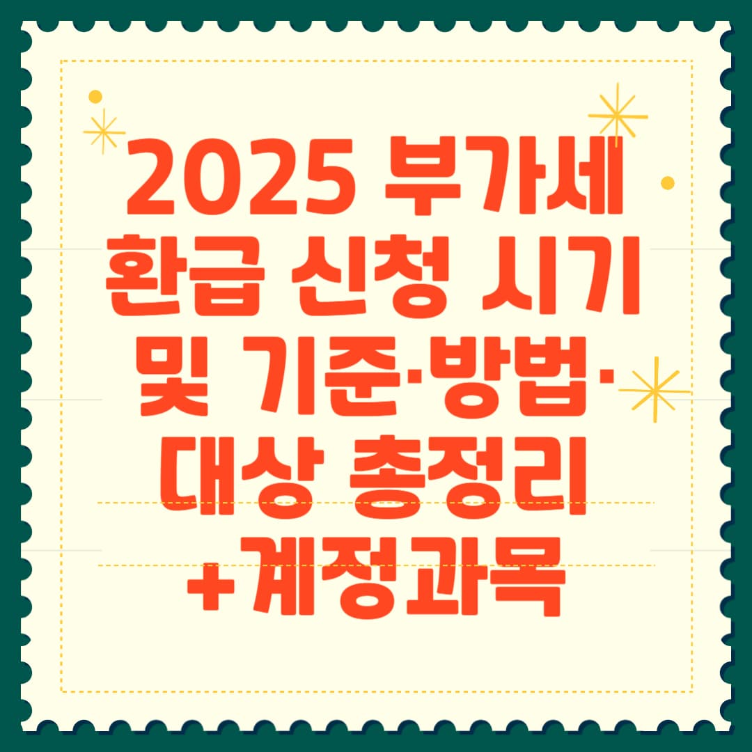 2025 부가세 환급 신청 시기 및 기준·방법·대상 썸네일