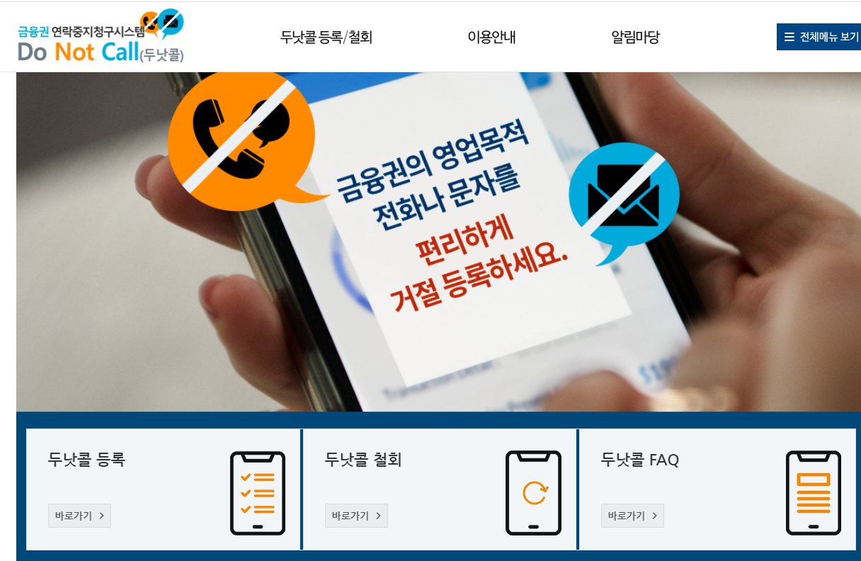 두낫콜 등록