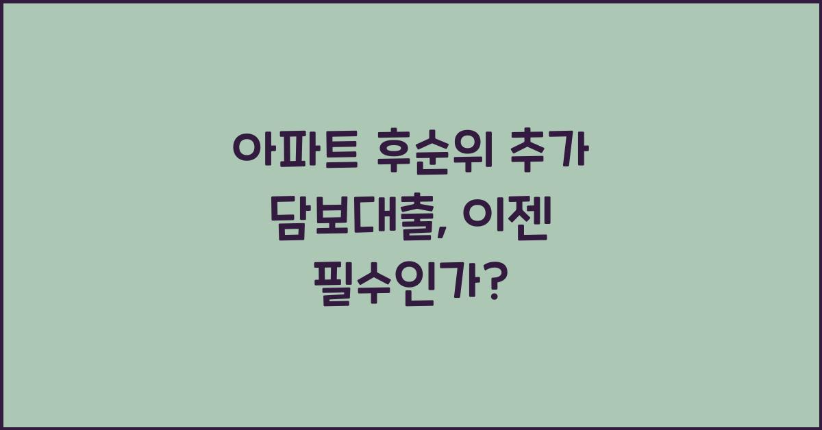아파트 후순위 추가 담보대출