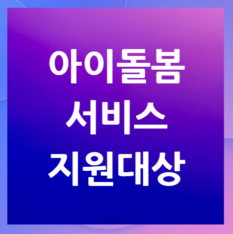 아이돌봄서비스-지원대상