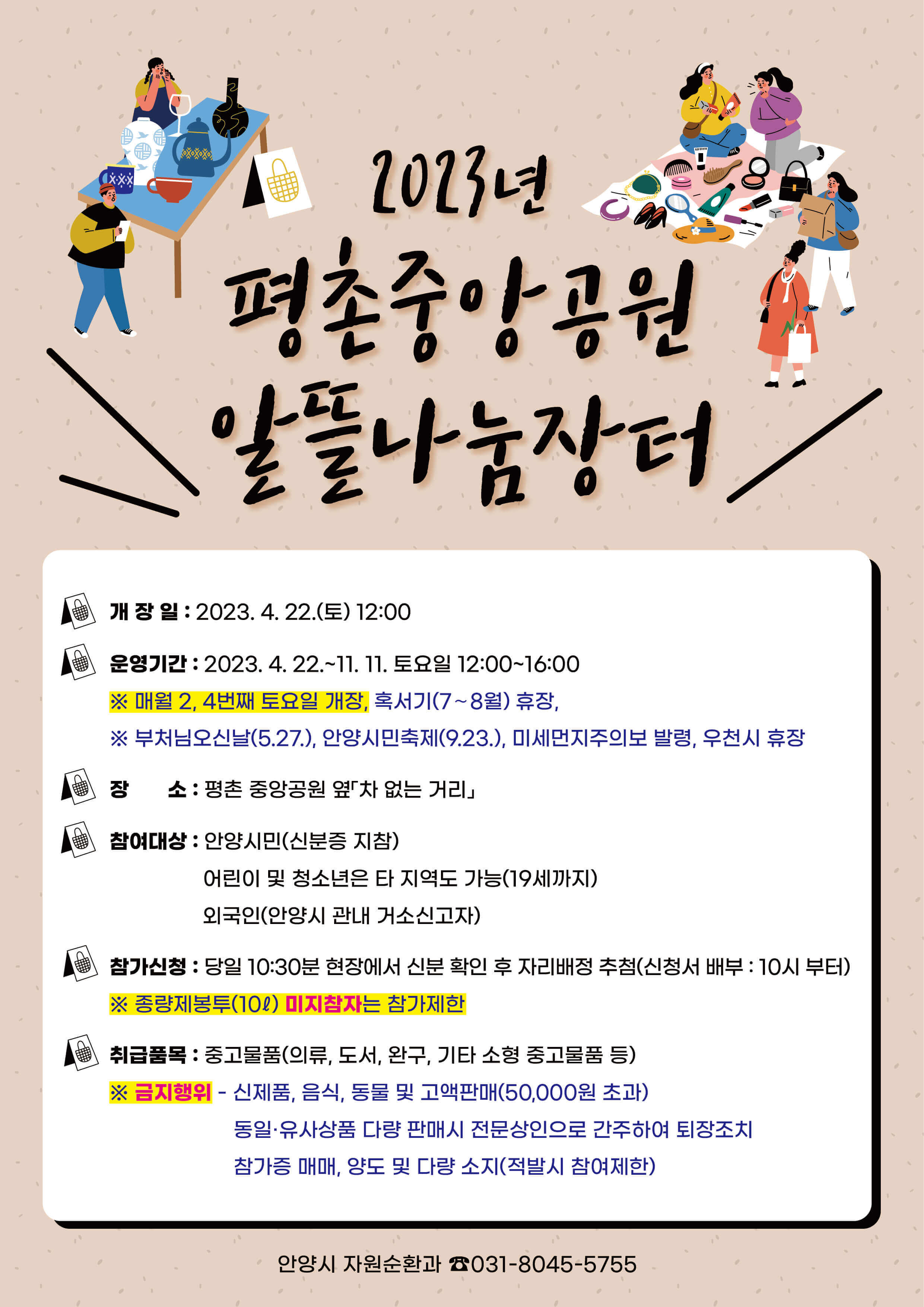 평촌 중앙공원 '23 알뜰나눔장터 개시 4월 22일