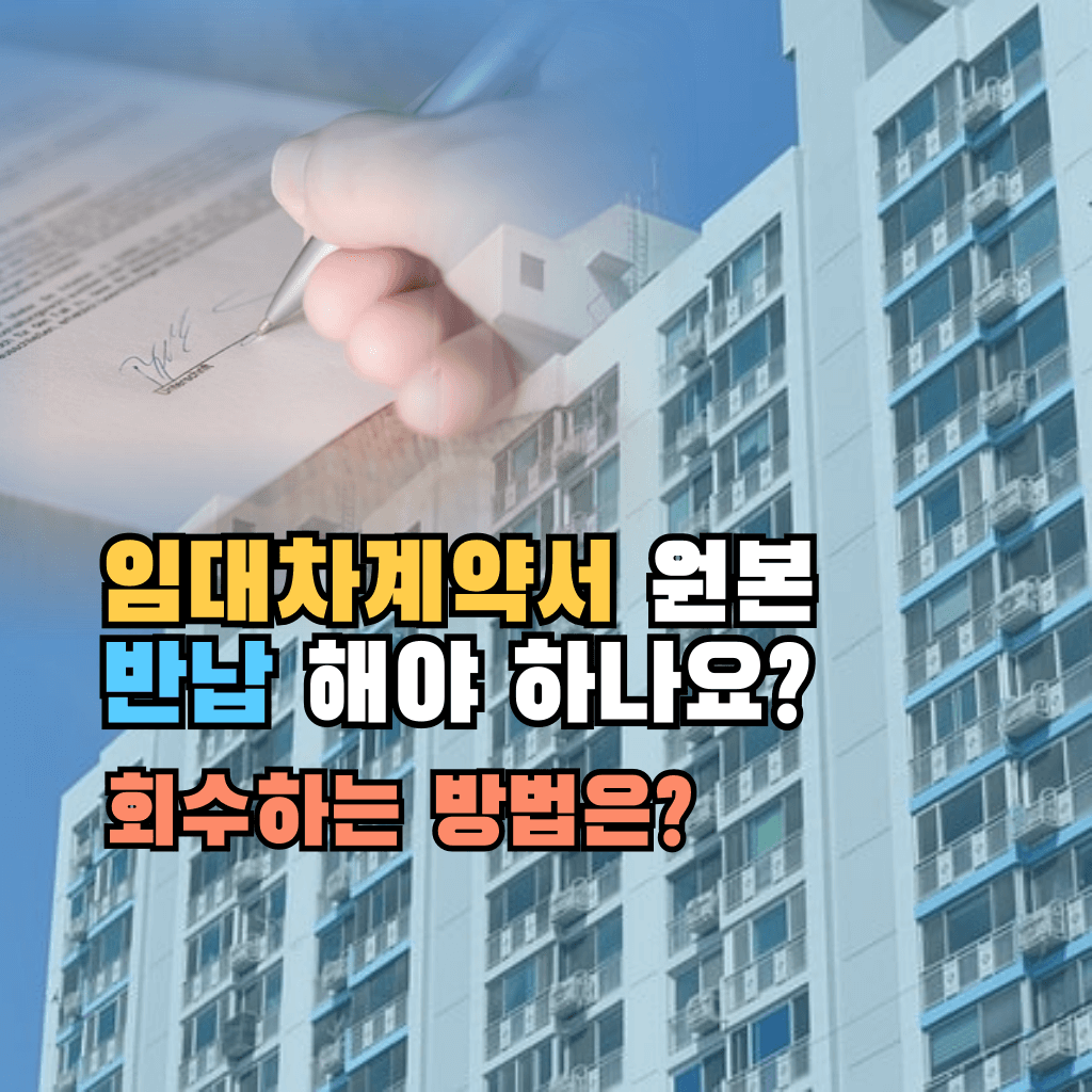 임대차계약서 원본 반납 해야 하나요?: 회수 방법은?