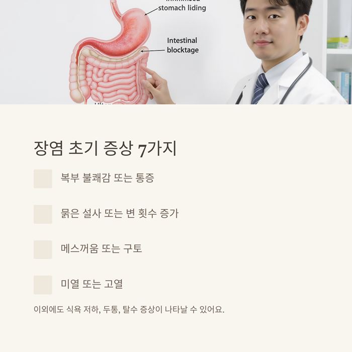 장염 증상 총정리! 초기에 나타나는 7가지 신호와 대처법 요약 이미지