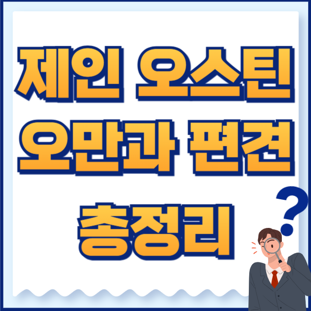 오만과 편견
