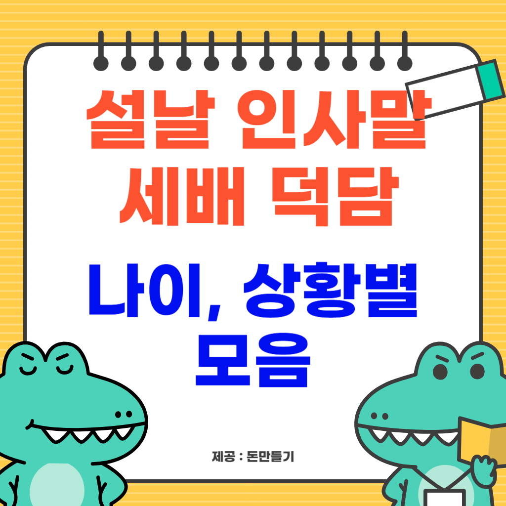 설날 인사말, 세배 덕담 나이, 상황별 추천