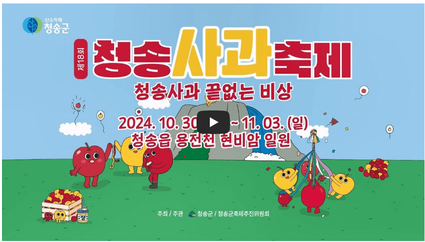 2024 청송 사과 축제 기본 정보와 프로그램