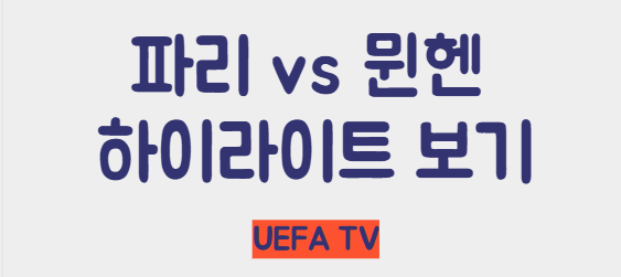 챔피언스리그 하이라이트 보러가기