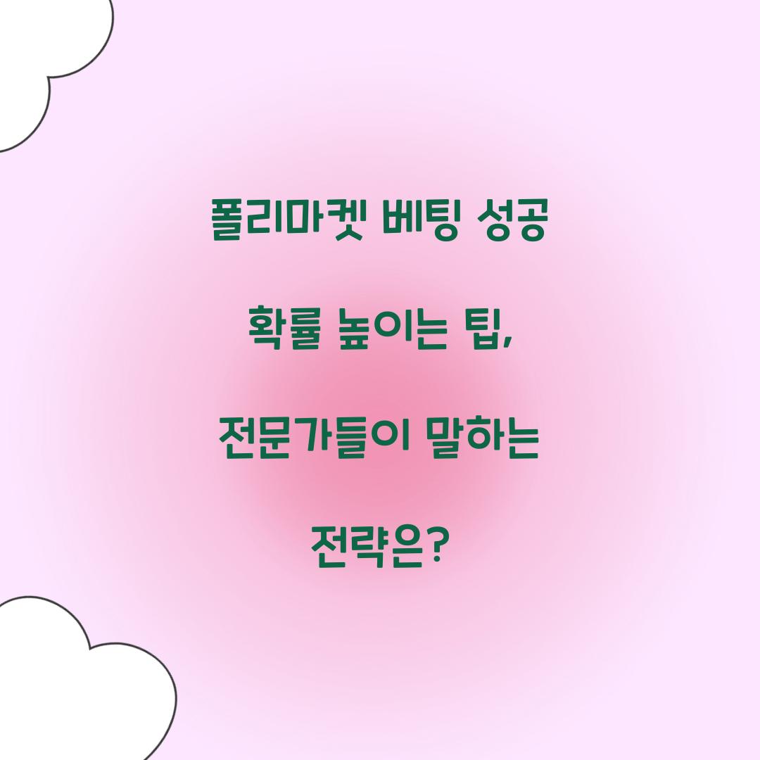 폴리마켓 베팅 성공 확률 높이는 팁