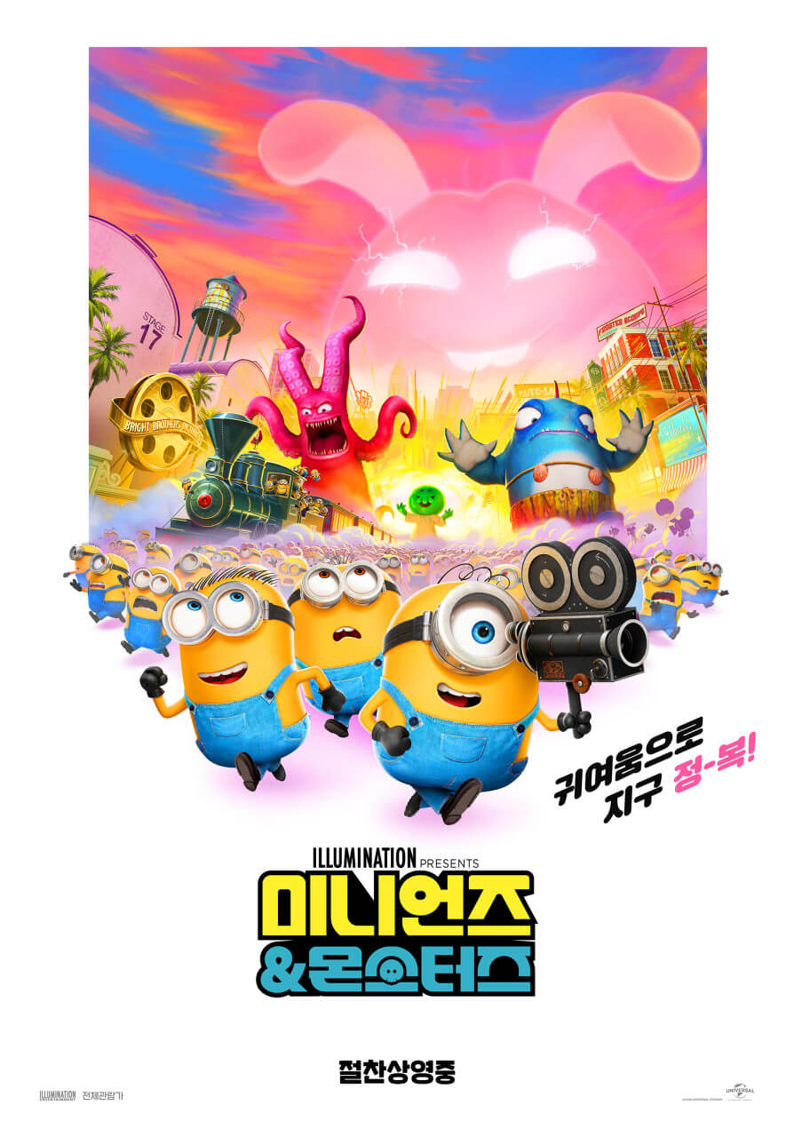 미니언즈 몬스터즈 영화 포스터