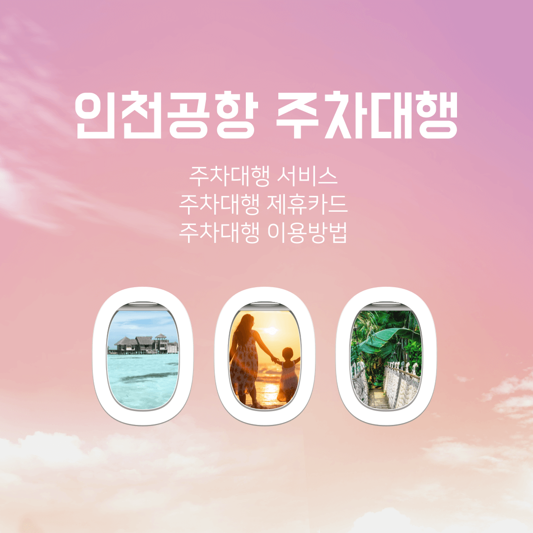 인천공항 주차대행 무료 서비스, 제휴카드, 이용방법