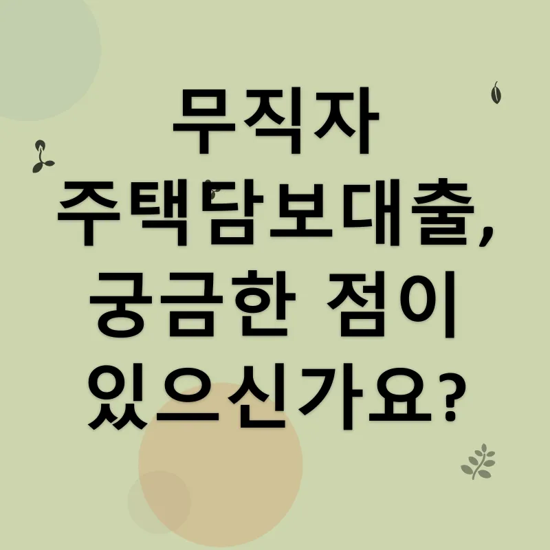 무직자 주택담보대출_4