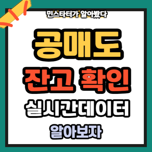 공매도 잔고 확인 실시간 데이터 보는법