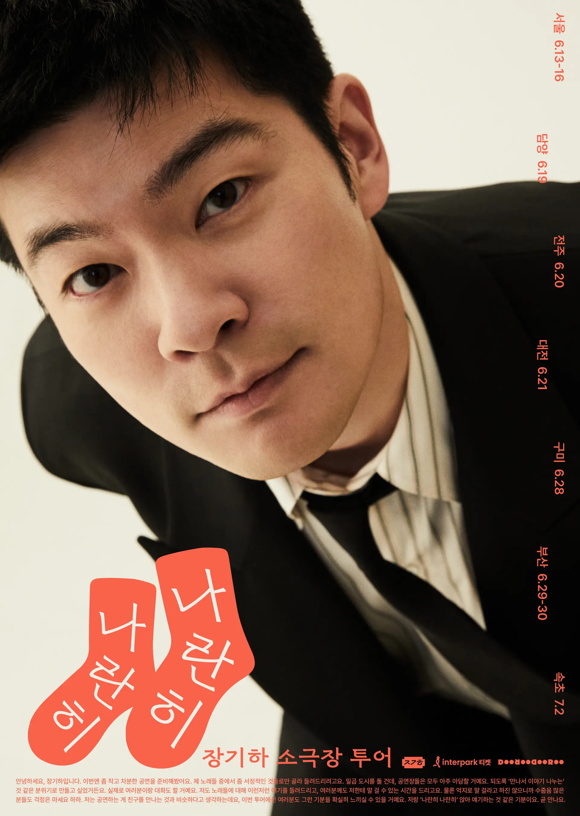 2024 장기하 콘서트 소극장 투어 “나란히 나란히” 티켓 예매, 일정, 인터파크 - 서울, 담양, 전주, 대전, 구미, 부산, 속초