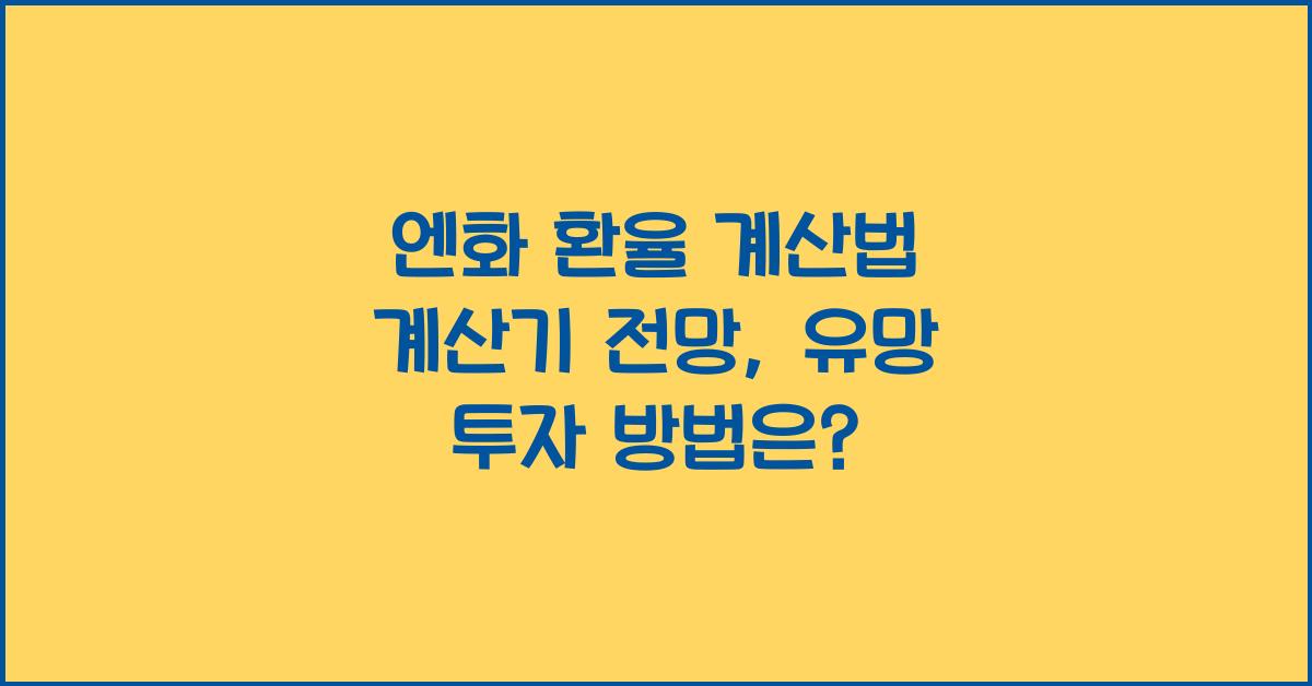 엔화 환율 계산법 계산기 전망